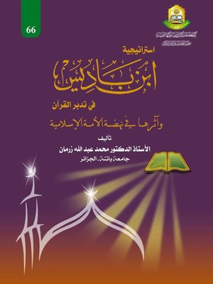 cover image of إستراتيجية ابن باديس في تدبر القرآن و آثرها في نهضة الأمة الإسلامية